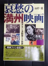 哀愁の満州映画