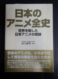 日本のアニメ全史