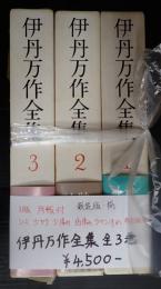 新装版 揃　伊丹万作全集 全3巻