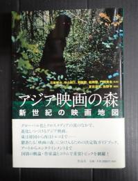 アジア映画の森