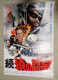 映画ポスター　続猿の惑星
