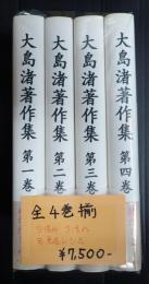 揃　大島渚著作集　全4巻