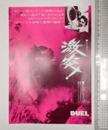 映画チラシ　激突！丸の内松竹
