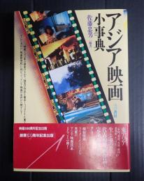 アジア映画小事典