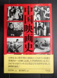 中国映画史
