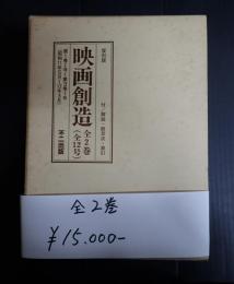 復刻版　映画創造　全2巻
