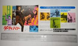 映画チラシ　ダーティハリー 東劇 他