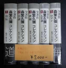 揃　全著作 森繁久彌コレクション