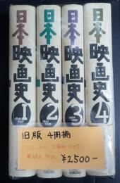 揃（旧版）日本映画史 全4冊