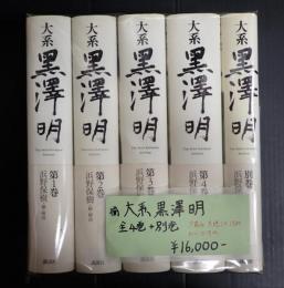 揃　大系黒澤明 全4巻＋別巻1
