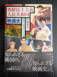 朝鮮民主主義人民共和国　映画史