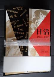 揃 日活1954‐1971/日活1971-1988