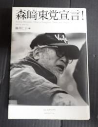  森﨑東党宣言！