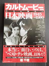  カルトムービー 本当に面白い日本映画 1945→1980