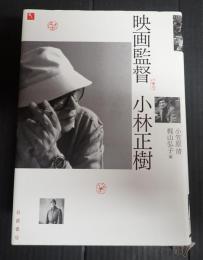  映画監督　小林正樹