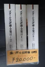 揃　リュミエール叢書 ゴダール全評論・全発言　1950-1998
