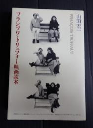  フランソワ・トリュフォー映画読本