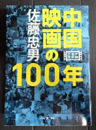  中国映画の100年