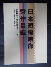  日本短編映像秀作目録