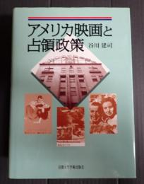  アメリカ映画と占領政策