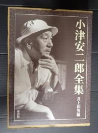  小津安二郎全集