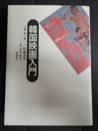  韓国映画入門