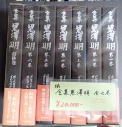 揃 全集黒澤明 全7巻