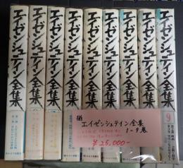 揃 エイゼンシュテイン全集 1-9巻