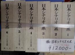揃 日本シナリオ大系 全6巻