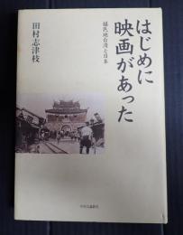  はじめに映画があった