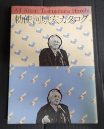  勅使河原宏カタログ