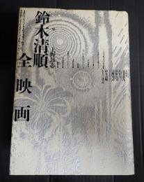  鈴木清順全映画