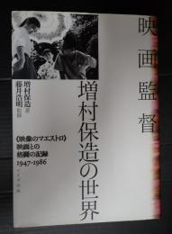  映画監督 増村保造の世界