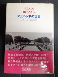 AL選書 アラン・レネの世界