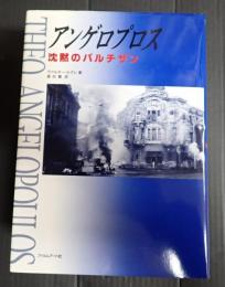  アンゲロプロス 沈黙のパルチザン