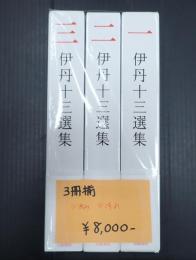 揃 伊丹十三選集 全3巻