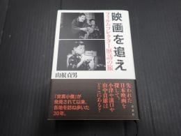 映画を追え
