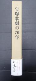 宝塚歌劇の70年　別冊・年譜　全二冊