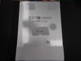 東宝75年のあゆみ
