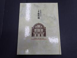 大阪 松竹座 新築開場記念誌
