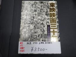 東映映画三十年 あの日、あの時、あの映画