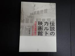 伝説のカルト映画館