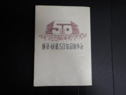 博多・劇場五○年のあゆみ