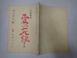 TV台本 愛の死線 内山清次(若者役)使用台本 5/4・5スケジュール表付
