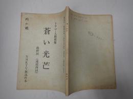 TV台本 蒼い光芒 最終回 内山清次(郵便配達員役)使用台本