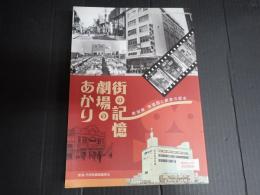 街の記憶　劇場のあかり