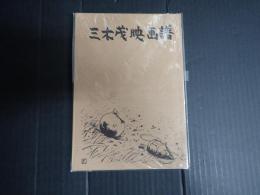 三木茂映画譜