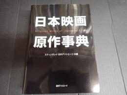 日本映画原作事典
