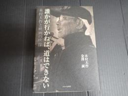 誰かが行かねば、道はできない