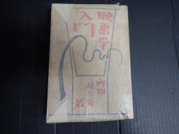 映画学入門